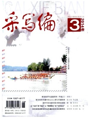 采写编