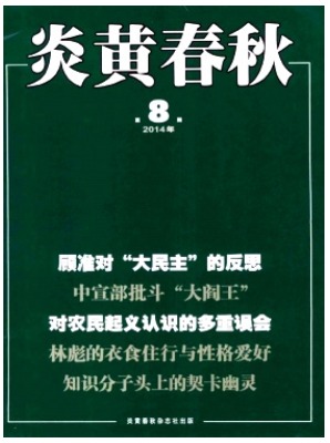 炎黄春秋