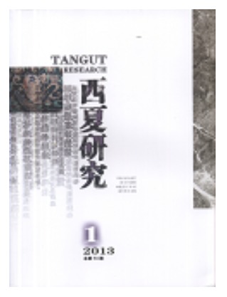 西夏研究