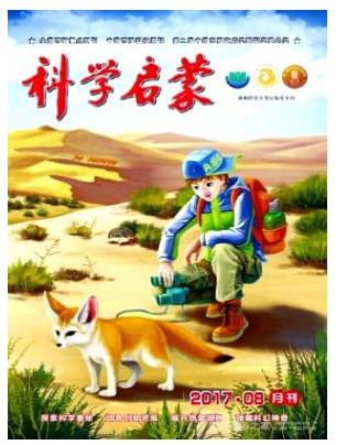 科学启蒙