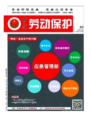吉林劳动保护