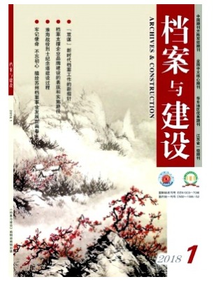 档案与建设