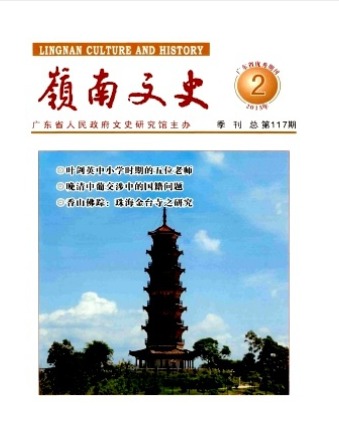 岭南文史