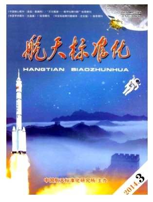 航天标准化