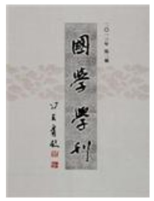 国学学刊
