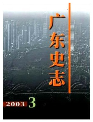 广东史志