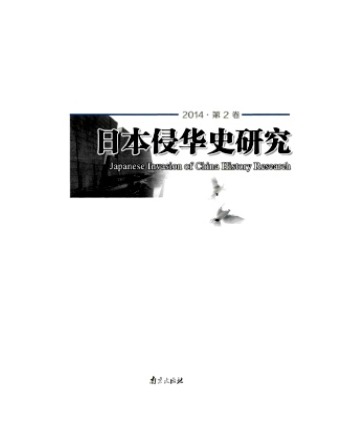 日本侵华史研究