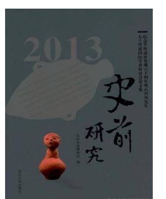 史前研究