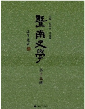 暨南史学