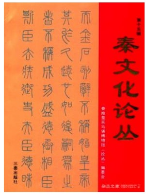 秦文化论丛