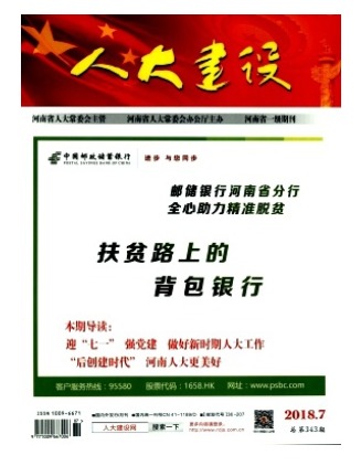 人大建设