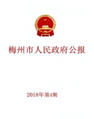 梅州市人民政府公报