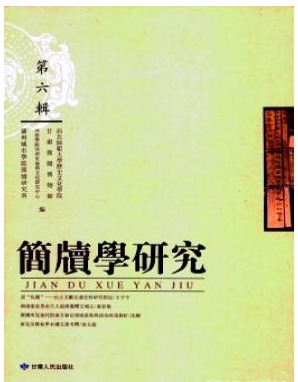 简牍学研究