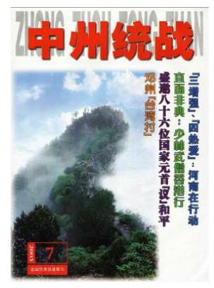 中州统战
