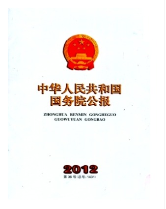 中华人民共和国国务院公报