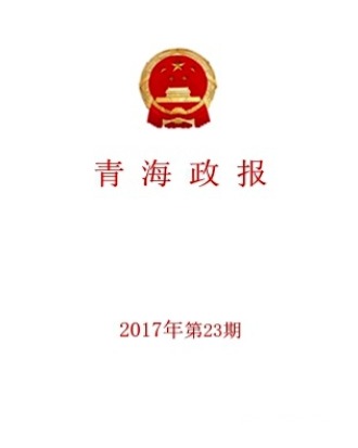 青海政报