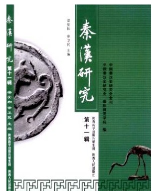 秦汉研究