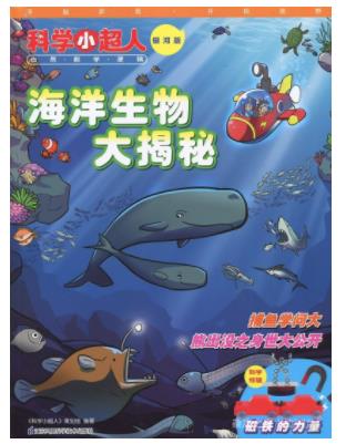 科学小超人
