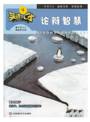 笑话与口才