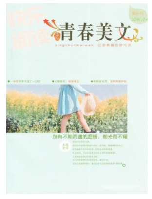 青春美文