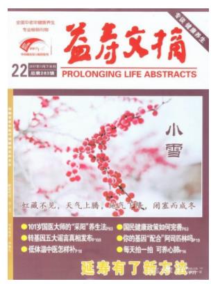 益寿文摘