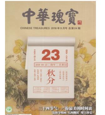 中华瑰宝