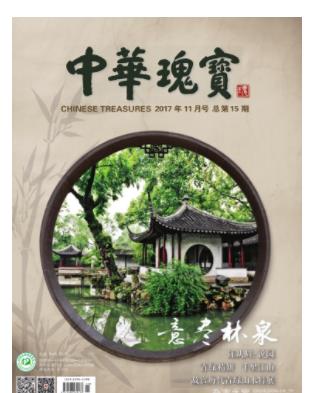 中华瑰宝