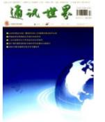 通讯世界