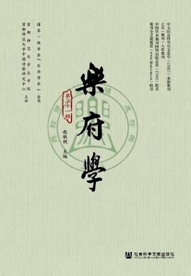 乐府学