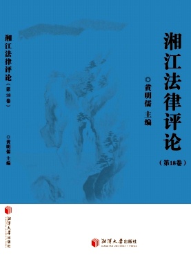 湘江法律评论