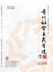 贵州社会主义学院学报