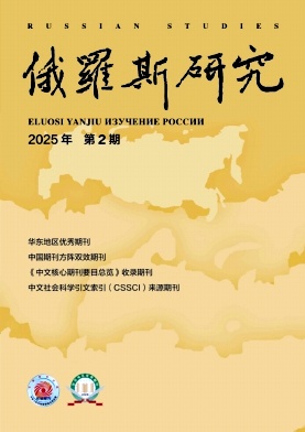 俄罗斯研究