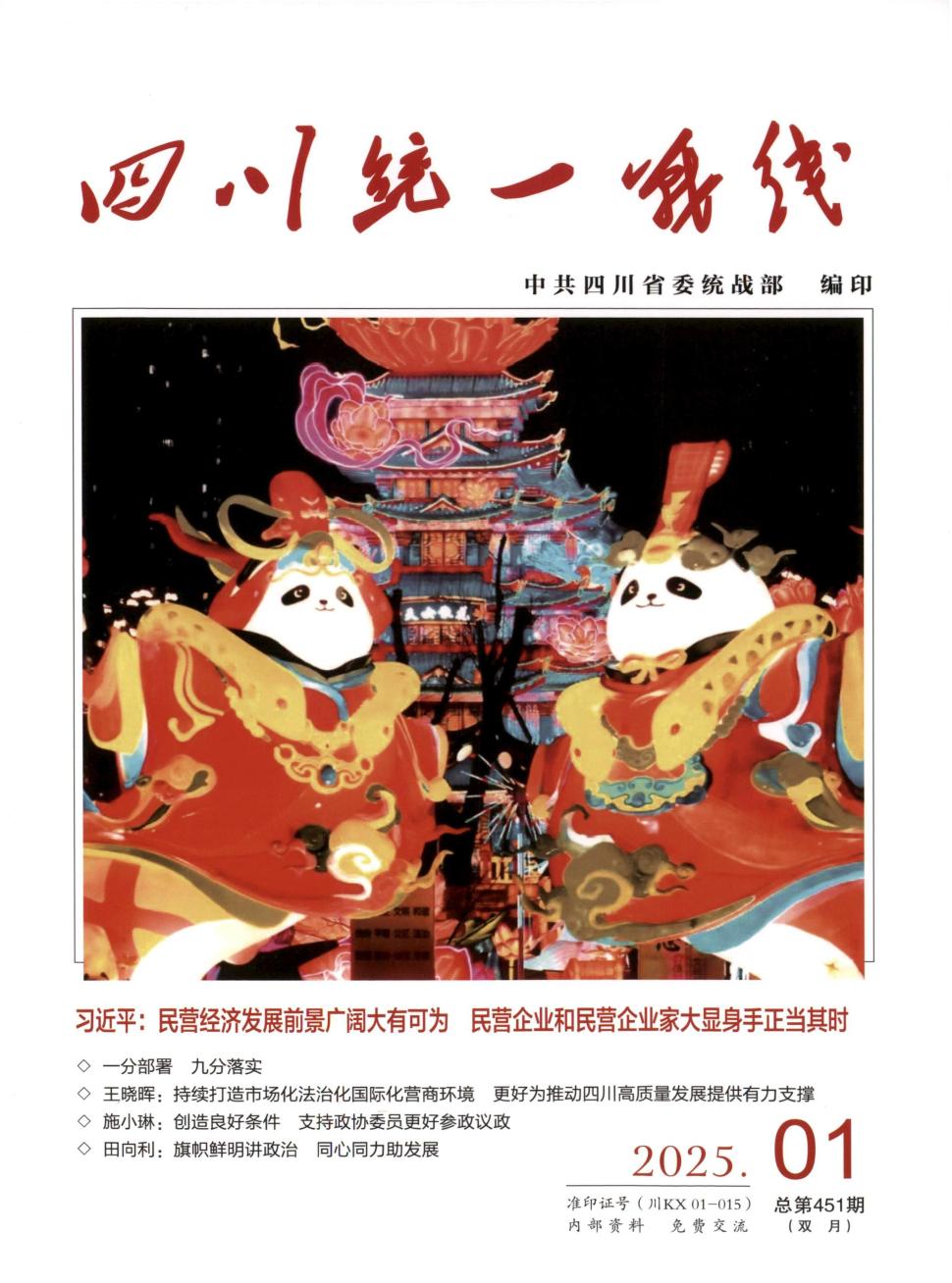 四川统一战线