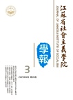 江苏省社会主义学院学报