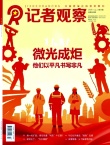 记者观察
