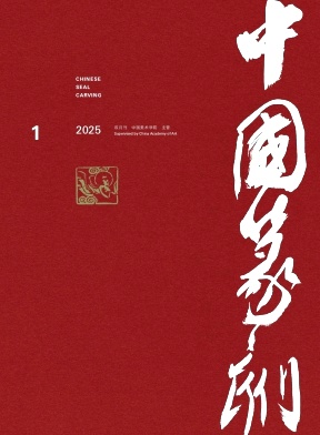 中国篆刻
