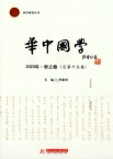 华中国学