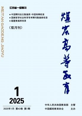 煤炭高等教育