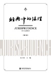 经典中的法理