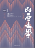 山西文学