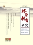 终身教育研究