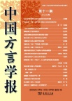 中国方言学报