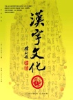 汉字文化