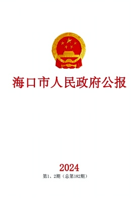 海口市人民政府公报