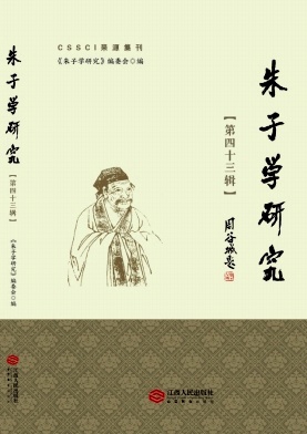 朱子学刊
