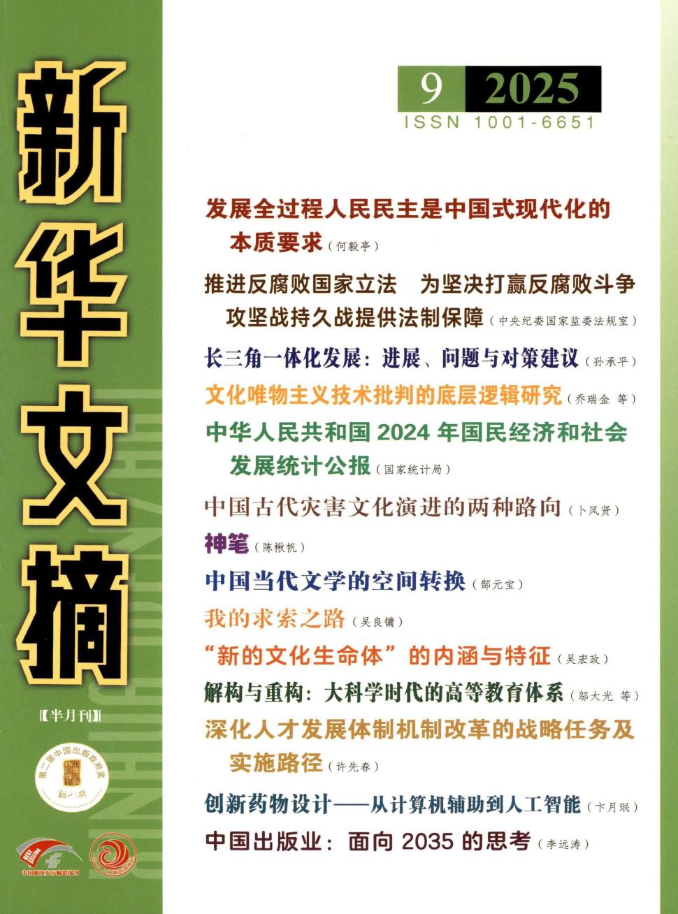 新华文摘