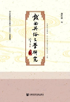 戏曲与俗文学研究