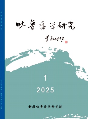 吐鲁番学研究