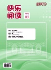 快乐阅读