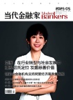 当代金融家
